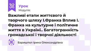 Важливі етапи життєвого й творчого шляху І.Франка Вплив І. Франка на культурне і політичне життя в Україні.. Багатогранність громадської і творчої діяльності