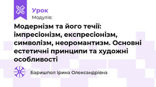 Модернізм та його течії: імпресіонізм, експресіонізм, символізм, неоромантизм. Основні естетичні принципи та художні особливості