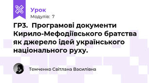 ГР3.  Програмові документи Кирило-Мефодіївського братства як джерело ідей українського національного руху.  