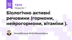 Біологічно активні речовини (гормони, нейрогормони, вітаміни ).