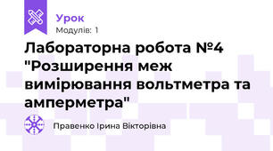 Лабораторна робота №4  "Розширення меж вимірювання вольтметра та амперметра"