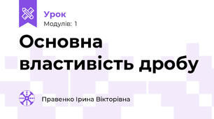 Основна властивість дробу