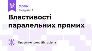 Властивості паралельних прямих