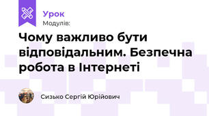 Чому важливо бути відповідальним. Безпечна робота в Інтернеті