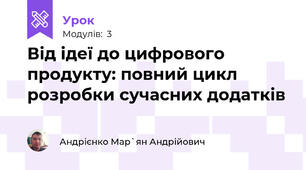 Від ідеї до цифрового продукту: повний цикл розробки сучасних додатків