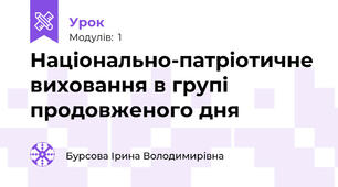 Національно-патріотичне виховання в групі продовженого дня