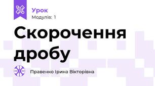 Скорочення дробу