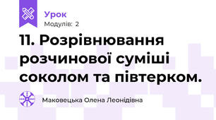 11. Розрівнювання розчинової суміші соколом та півтерком.