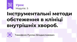 Інструментальні методи обстеження в клініці внутрішніх хвороб.