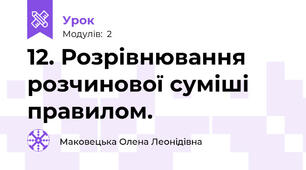 12. Розрівнювання розчинової суміші правилом.