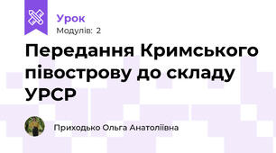 Передання Кримського півострову до складу УРСР