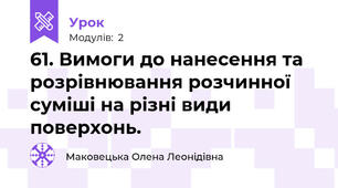 61. Вимоги до нанесення та розрівнювання розчинної суміші на різні види поверхонь.