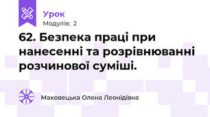 62. Безпека праці при нанесенні та розрівнюванні розчинової суміші.