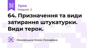 64. Призначення та види затирання штукатурки. Види терок.