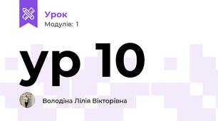 ур 10