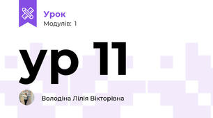 ур 11