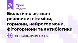 Біологічно активні речовини: вітаміни, гормони, нейрогормони, фітогормони та антибіотики
