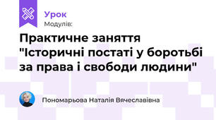Практичне заняття "Історичні постаті у боротьбі за права і свободи людини"