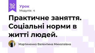 Практичне заняття. Соціальні норми в житті людей.