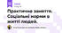 Практичне заняття. Соціальні норми в житті людей.