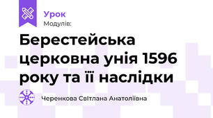 Берестейська церковна унія 1596 року та її наслідки