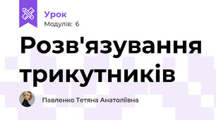 Розв'язування трикутників