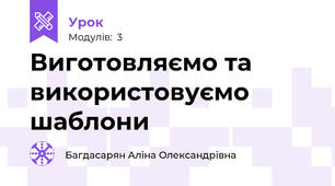 Виготовляємо та використовуємо шаблони