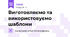 Виготовляємо та використовуємо шаблони