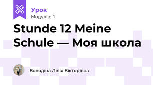 Stunde 12 Meine Schule — Моя школа