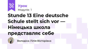 Stunde 13 Eine deutsche Schule stellt sich vor — Німецька школа представляє себе