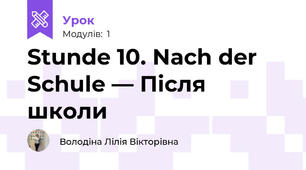 Stunde 10. Nach der Schule — Після школи
