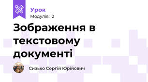 Зображення в текстовому документі