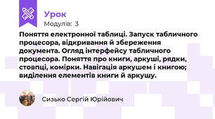 Поняття електронної таблиці. Запуск табличного процесора, відкривання й збереження документа. Огляд інтерфейсу табличного процесора. Поняття про книги, аркуші, рядки, стовпці, комірки. Навігація аркушем і книгою; виділення елементів книги й аркушу.