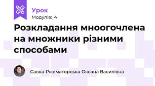 Розкладання мноогочлена на множники різними способами 