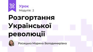 Розгортання Української революції