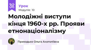 Молодіжні виступи кінця 1960-х рр. Прояви етнонаціоналізму