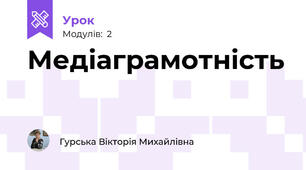 Медіаграмотність