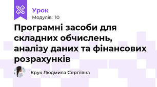 Програмні засоби для складних обчислень, аналізу даних та фінансових розрахунків