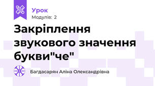 Закріплення звукового значення букви"че"