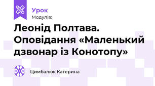 Леонід Полтава. Оповідання «Маленький дзвонар із Конотопу»