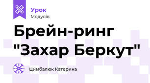 Брейн-ринг "Захар Беркут"