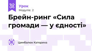  Брейн-ринг «Сила громади — у єдності»