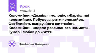 Коломийки. «Дозвілля молоді», «Жартівливі коломийки». Побудова, ритм коломийок. Особливість жанру, його життєвість. Коломийки – «перли розсипаного намиста». Гумор і любов до життя