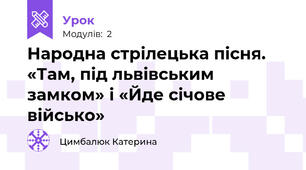 Народна стрілецька пісня. «Там, під львівським замком» і «Йде січове військо»