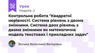 Контрольна робота "Квадратні нерівності. Система рівнянь з двома змінними. Система двох рівнянь з двома змінними як математична модель текстових і прикладних задач"
