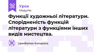 Функції художньої літератури. Спорідненість функцій літератури з функціями інших видів мистецтва.