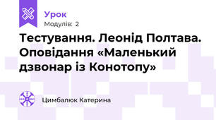 Тестування. Леонід Полтава. Оповідання «Маленький дзвонар із Конотопу»