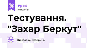 Тестування. "Захар Беркут"