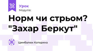 Норм чи стрьом? "Захар Беркут"