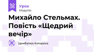Михайло Стельмах. Повість «Щедрий вечір»
